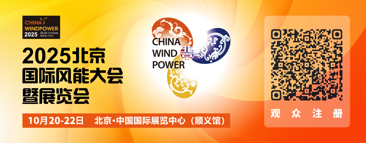 風(fēng)聚京華，智領(lǐng)新篇 | 瀟振科技亮相2025北京國際風(fēng)能大會