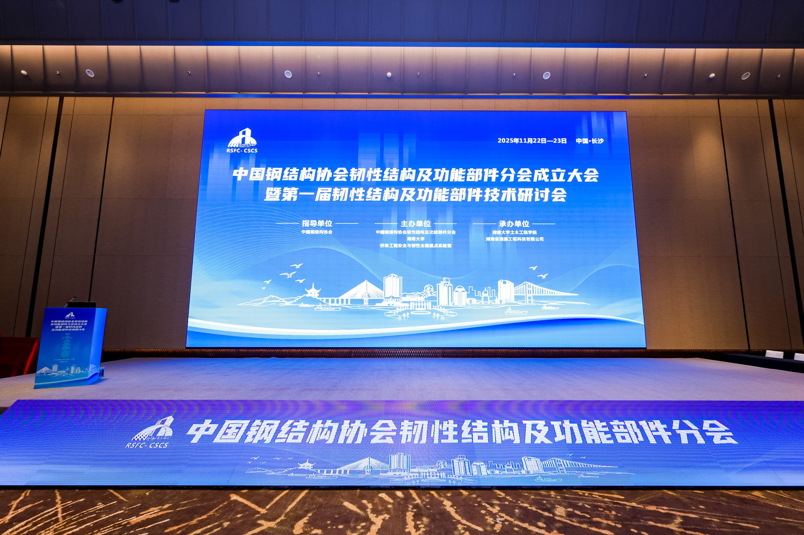 聚焦韌性前沿，共筑安全未來—瀟振科技參與承辦中國鋼結(jié)構(gòu)協(xié)會分會成立大會暨技術(shù)研討會